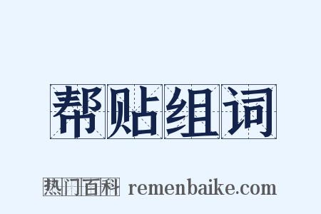 帮贴组词是什么意思的图片